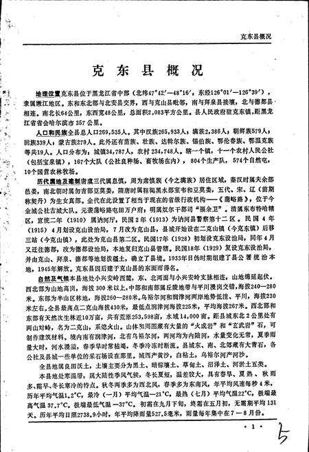 《黑龙江省克东县地名录》.pdf电子版_黑龙江省志预览图5