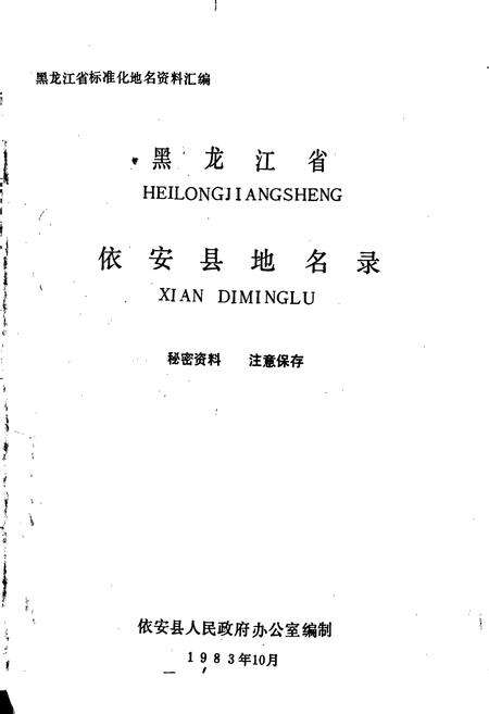 《黑龙江省依安县地名录》.pdf电子版_黑龙江省志预览图1
