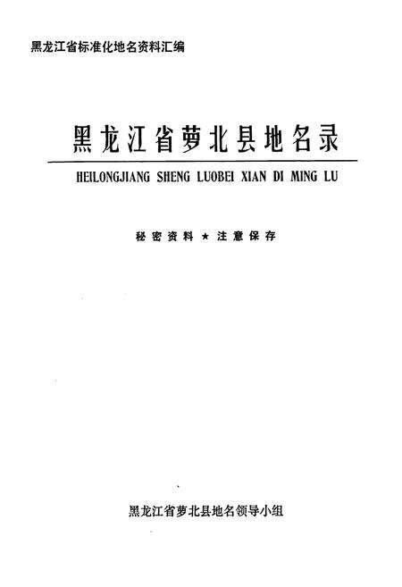 《黑龙江省萝北县地名录》.pdf电子版_黑龙江省志预览图1