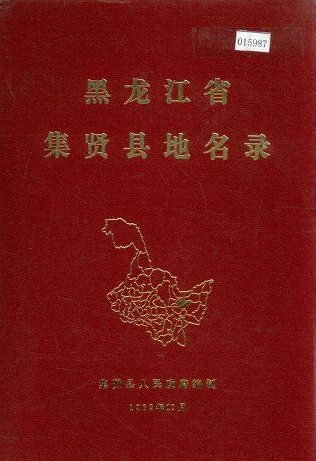 《黑龙江省集贤县地名录》.pdf电子版_黑龙江省志缩略图