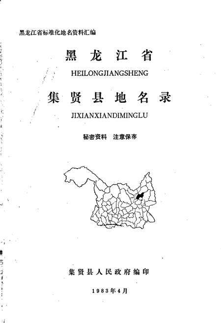 《黑龙江省集贤县地名录》.pdf电子版_黑龙江省志预览图1