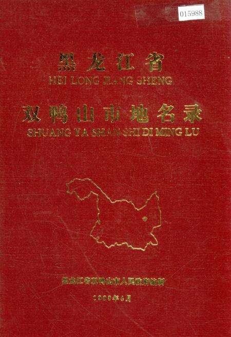 《黑龙江省双鸭山市地名录》.pdf电子版_黑龙江省志缩略图