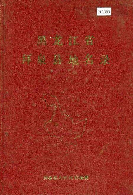 《黑龙江省拜泉县地名录》.pdf电子版_黑龙江省志缩略图