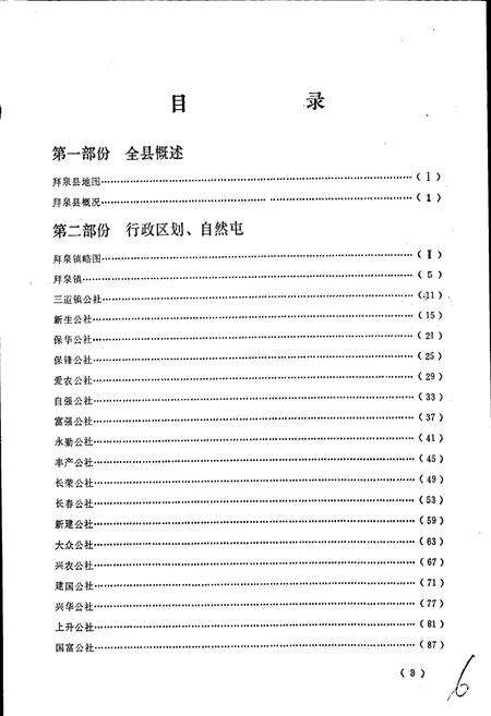 《黑龙江省拜泉县地名录》.pdf电子版_黑龙江省志预览图4