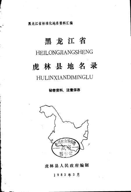 《黑龙江省虎林县地名录》.pdf电子版_黑龙江省志预览图1