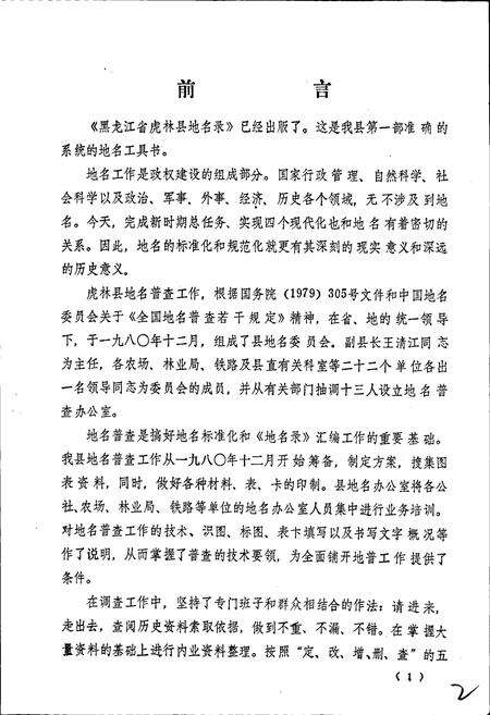 《黑龙江省虎林县地名录》.pdf电子版_黑龙江省志预览图2