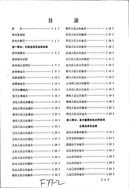 《黑龙江省虎林县地名录》.pdf电子版_黑龙江省志预览图5