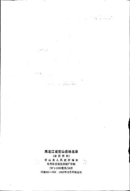 《黑龙江省密山县地名录》.pdf电子版_黑龙江省志预览图2
