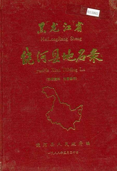《黑龙江省饶河县地名录》.pdf电子版_黑龙江省志缩略图