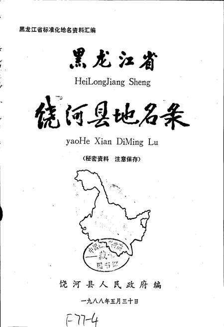 《黑龙江省饶河县地名录》.pdf电子版_黑龙江省志预览图1