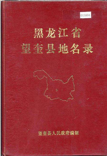 《黑龙江省望奎县地名录》.pdf电子版_黑龙江省志缩略图
