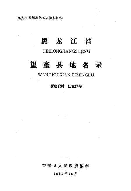 《黑龙江省望奎县地名录》.pdf电子版_黑龙江省志预览图1