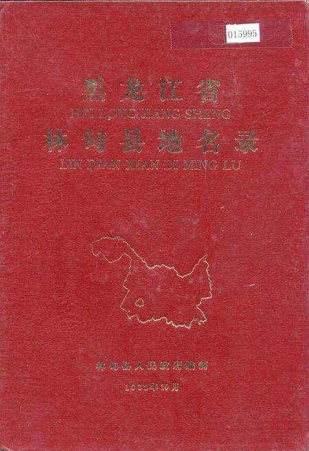 《黑龙江省林甸县地名录》.pdf电子版_黑龙江省志缩略图