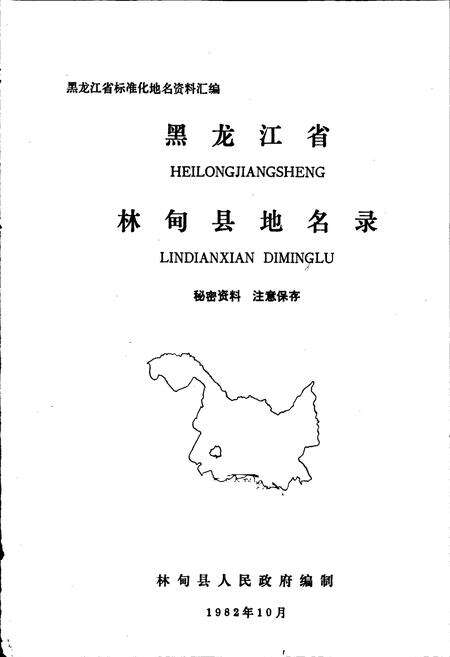 《黑龙江省林甸县地名录》.pdf电子版_黑龙江省志预览图1