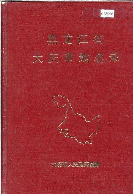 《黑龙江省大庆市地名录》.pdf电子版_黑龙江省志缩略图