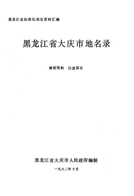《黑龙江省大庆市地名录》.pdf电子版_黑龙江省志预览图1