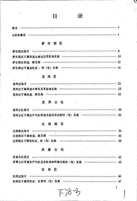 《黑龙江省大庆市地名录》.pdf电子版_黑龙江省志预览图2