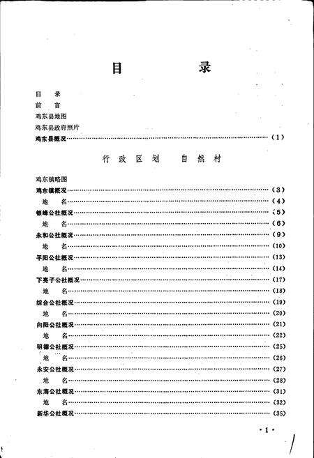 《黑龙江省鸡东县地名录》.pdf电子版_黑龙江省志预览图4