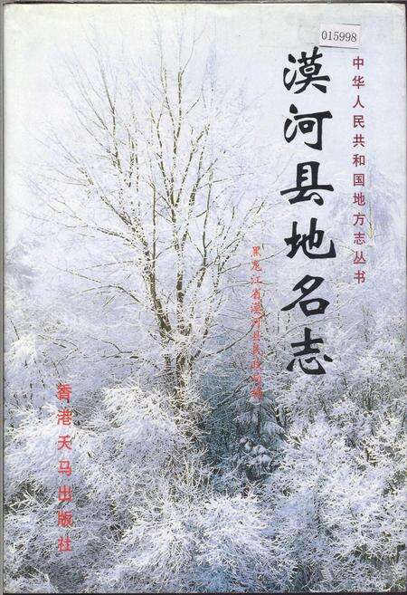 《漠河县地名志》.pdf电子版_黑龙江省志缩略图