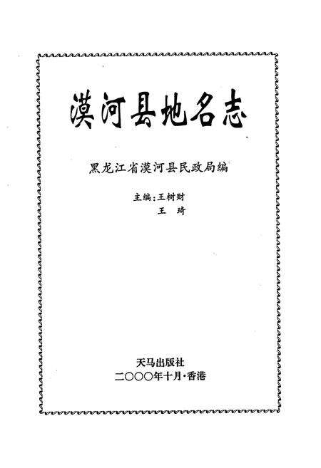 《漠河县地名志》.pdf电子版_黑龙江省志预览图1