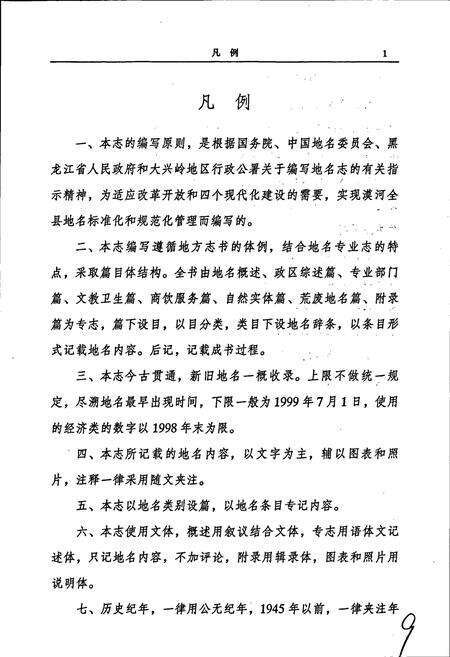 《漠河县地名志》.pdf电子版_黑龙江省志预览图4