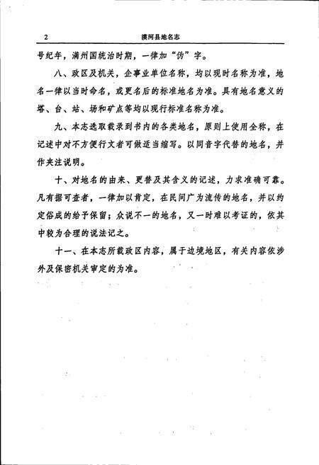 《漠河县地名志》.pdf电子版_黑龙江省志预览图5