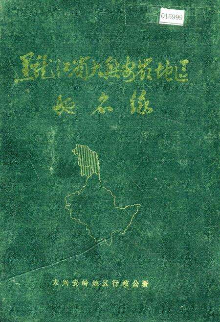 《黑龙江省大兴安岭地区地名录》.pdf电子版_黑龙江省志缩略图