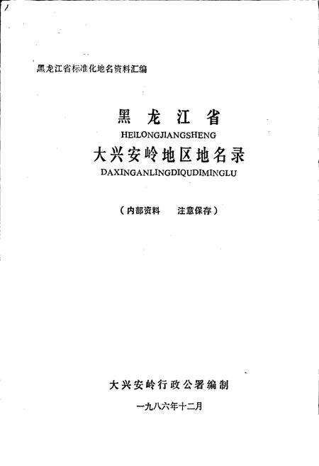 《黑龙江省大兴安岭地区地名录》.pdf电子版_黑龙江省志预览图1