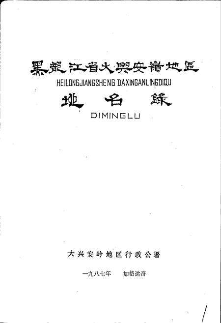 《黑龙江省大兴安岭地区地名录》.pdf电子版_黑龙江省志预览图2