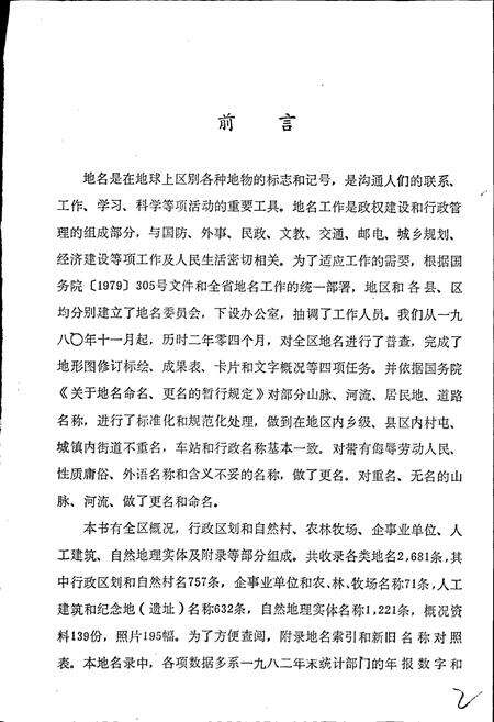 《黑龙江省大兴安岭地区地名录》.pdf电子版_黑龙江省志预览图3