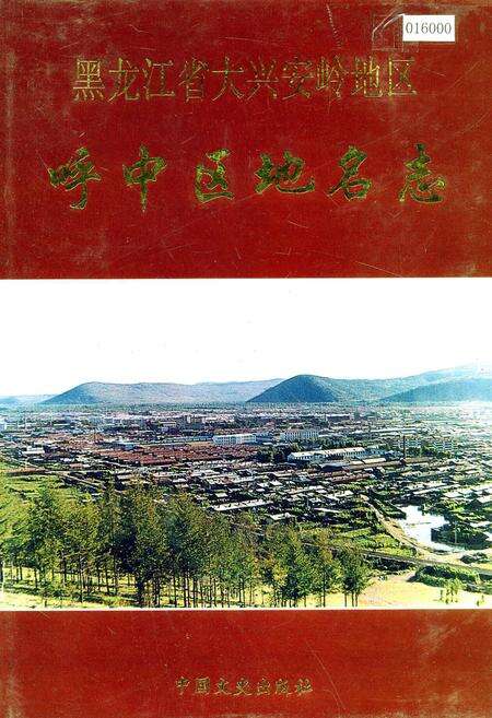 《黑龙江省大兴安岭地区呼中区地名志》.pdf电子版_黑龙江省志缩略图