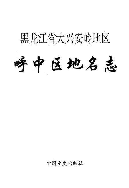 《黑龙江省大兴安岭地区呼中区地名志》.pdf电子版_黑龙江省志预览图1