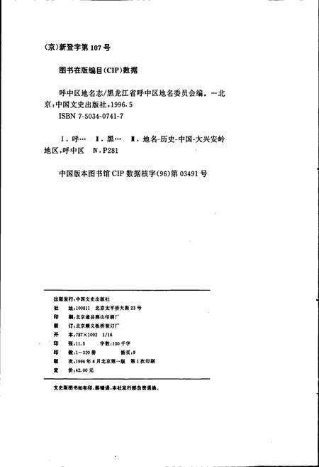 《黑龙江省大兴安岭地区呼中区地名志》.pdf电子版_黑龙江省志预览图2