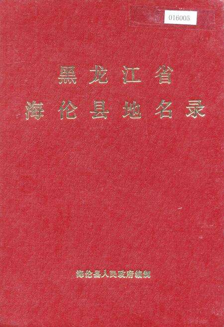 《黑龙江省海伦县地名录》.pdf电子版_黑龙江省志缩略图