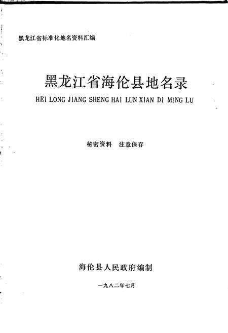 《黑龙江省海伦县地名录》.pdf电子版_黑龙江省志预览图1
