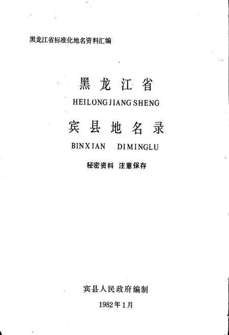 《黑龙江省宾县地名录》.pdf电子版_黑龙江省志预览图1