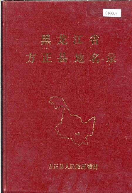 《黑龙江省方正县地名录》.pdf电子版_黑龙江省志缩略图
