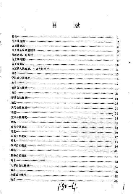 《黑龙江省方正县地名录》.pdf电子版_黑龙江省志预览图2