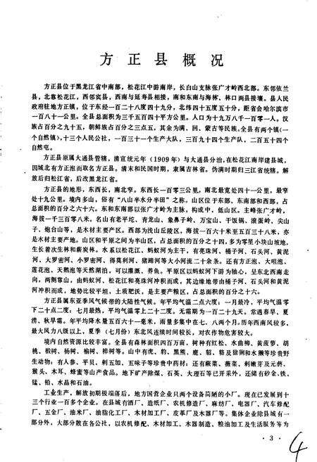 《黑龙江省方正县地名录》.pdf电子版_黑龙江省志预览图5