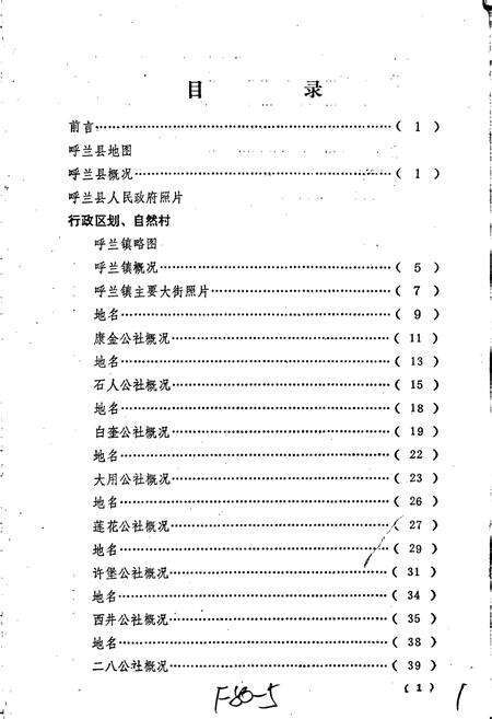 《黑龙江省呼兰县地名录》.pdf电子版_黑龙江省志预览图5