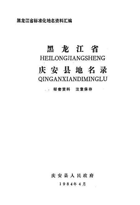 《黑龙江省庆安县地名录》.pdf电子版_黑龙江省志预览图1