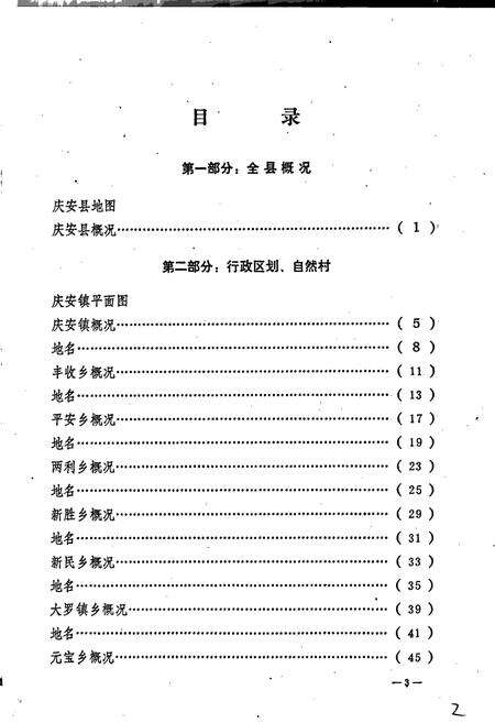 《黑龙江省庆安县地名录》.pdf电子版_黑龙江省志预览图4