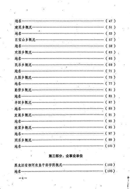《黑龙江省庆安县地名录》.pdf电子版_黑龙江省志预览图5