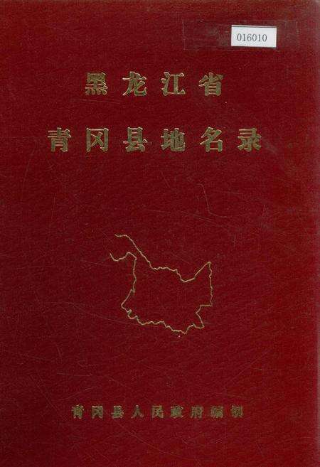 《黑龙江省青冈县地名录》.pdf电子版_黑龙江省志