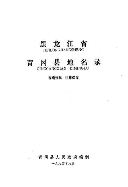 《黑龙江省青冈县地名录》.pdf电子版_黑龙江省志预览图1