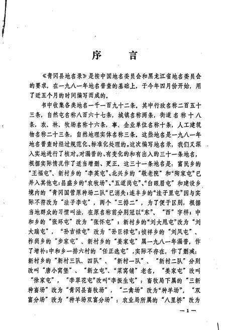 《黑龙江省青冈县地名录》.pdf电子版_黑龙江省志预览图2