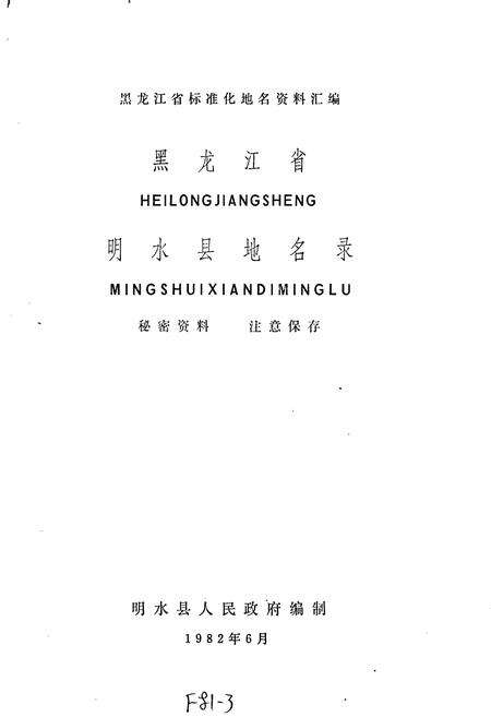 《黑龙江省明水县地名录》.pdf电子版_黑龙江省志预览图1