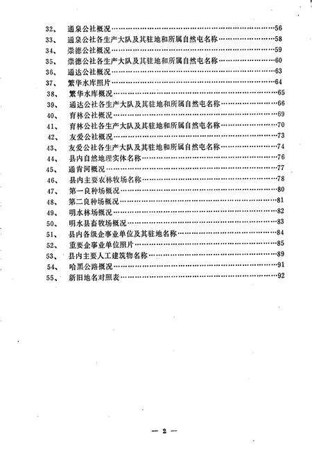《黑龙江省明水县地名录》.pdf电子版_黑龙江省志预览图3