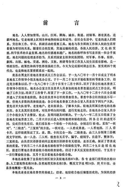 《黑龙江省明水县地名录》.pdf电子版_黑龙江省志预览图4