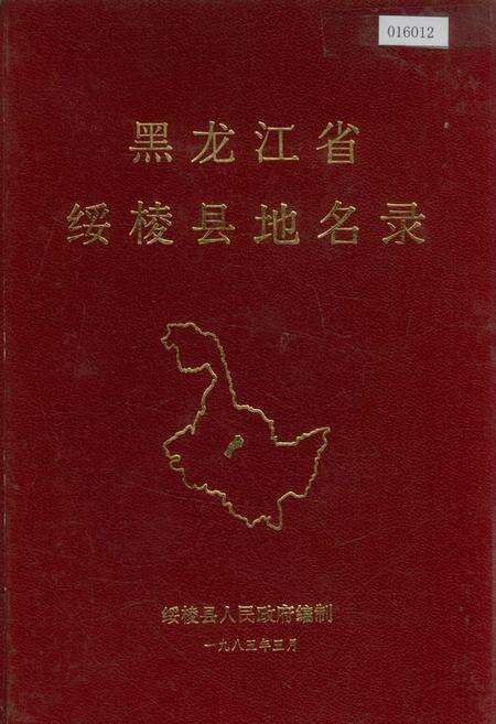 《黑龙江省绥棱县地名录》.pdf电子版_黑龙江省志缩略图